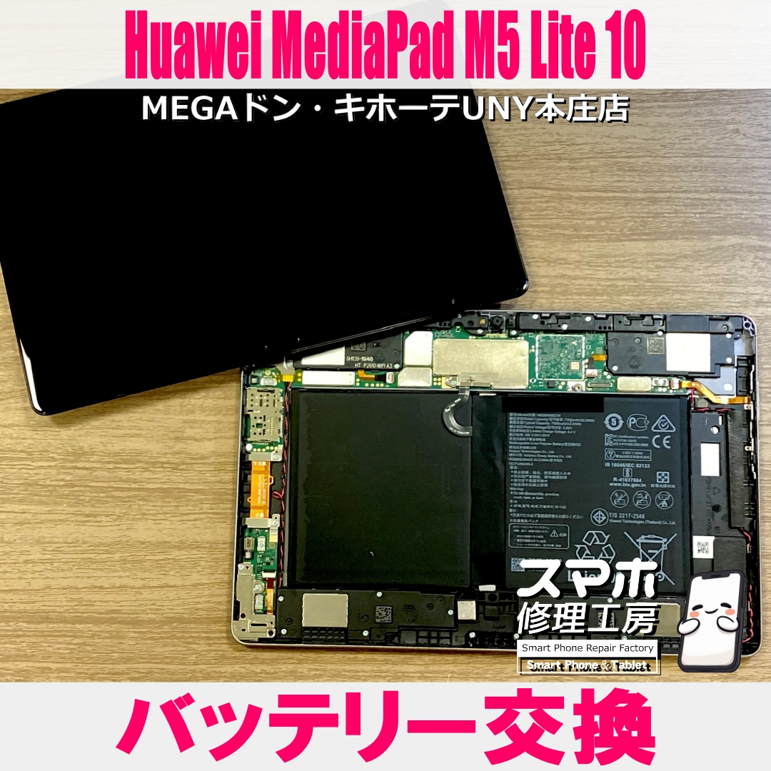 Huawei MediaPad M5 Lite の充電持ちを良くしたい💦 ファーウェイの