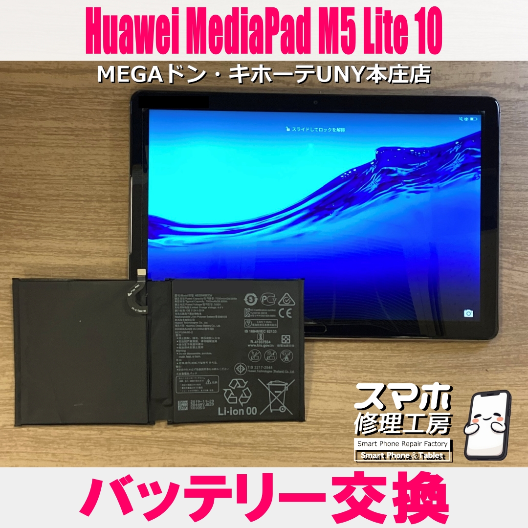 Huawei MediaPad M5 Lite の充電持ちを良くしたい💦 ファーウェイの