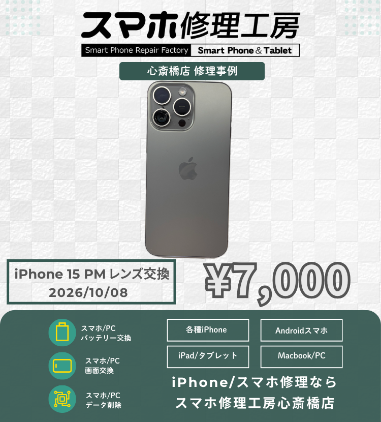 【iPhone 15 Pro Max】カメラガラス割れ放置は危険！データそのまま・本体交換より断然リーズナブルに即日レンズ交換！
