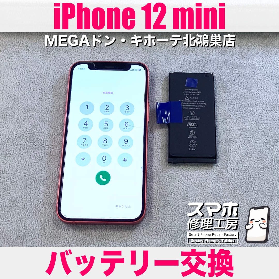 iPhone 12 miniのバッテリーを交換して欲しい💦  アイフォンのバッテリー交換なら当店にご相談ください💪