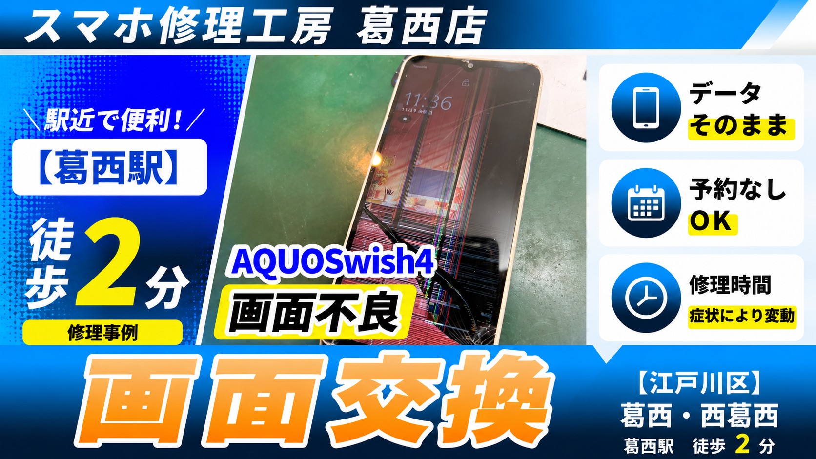 AQUOS wish4の画面交換はスマホ修理工房　葛西店|AQUOSシリーズもご相談ください♪