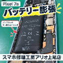 Pixel 7aの修理はデータそのまま・即日修理対応の「スマホ修理工房　アリオ上尾店」へ！