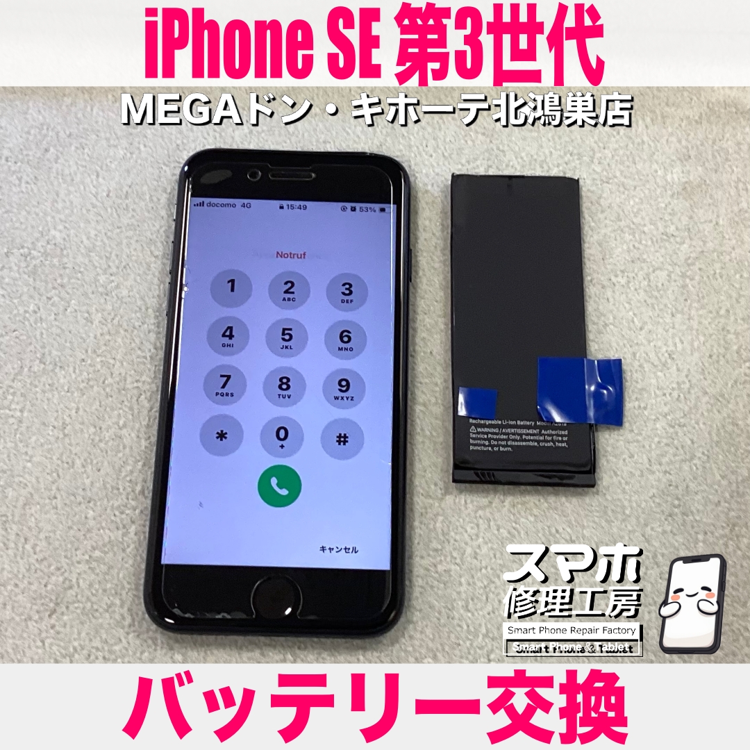 iPhone SE 第3世代のバッテリーを交換希望❗️ アイフォンのバッテリー交換なら当店にご相談ください💪