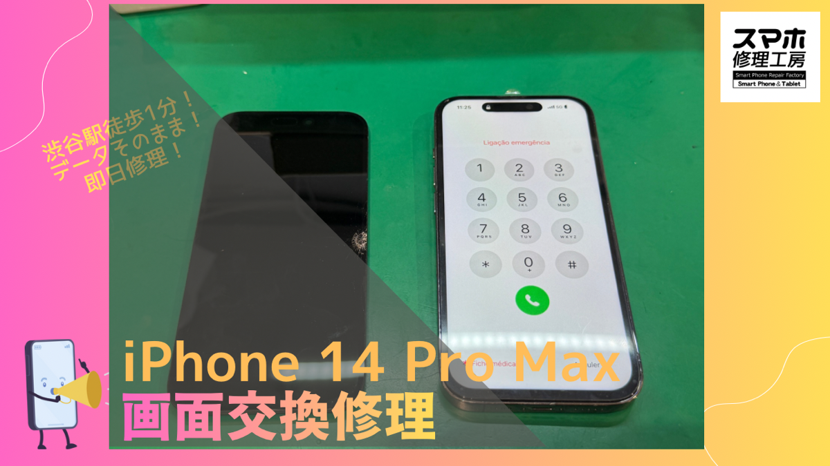 iPhone 14 Pro Max（アイフォン）の画面修理ならデータそのまま、即日修理の「スマホ修理工房渋谷店」へ！