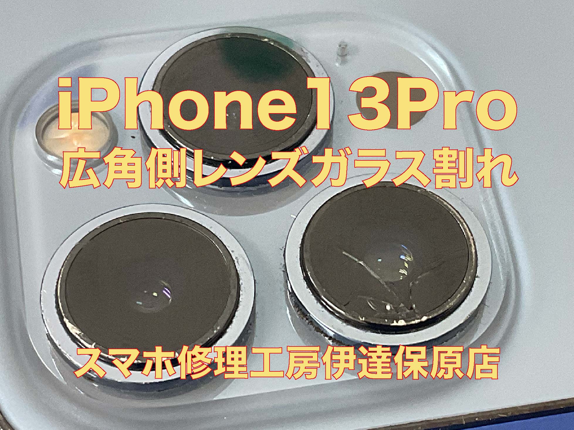 iPhoneカメラレンズ破損！iPhone13Pro