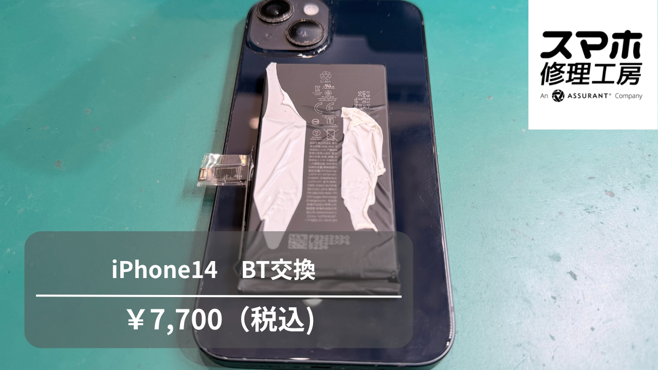 【スマホ修理工房池袋P‘パルコ店】iPhone14（アイフォーン14）が充電できない！？バッテリー交換で改善することもあります🔋