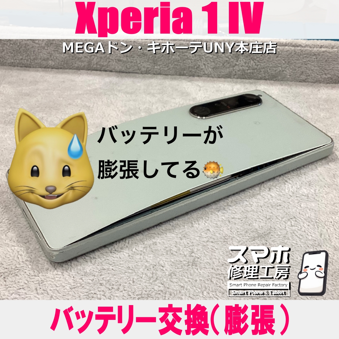 Xperia 1 IVのバッテリーがパンッパンで怖い💦  エクスペリアの膨張バッテリー交換なら当店にお任せください💪