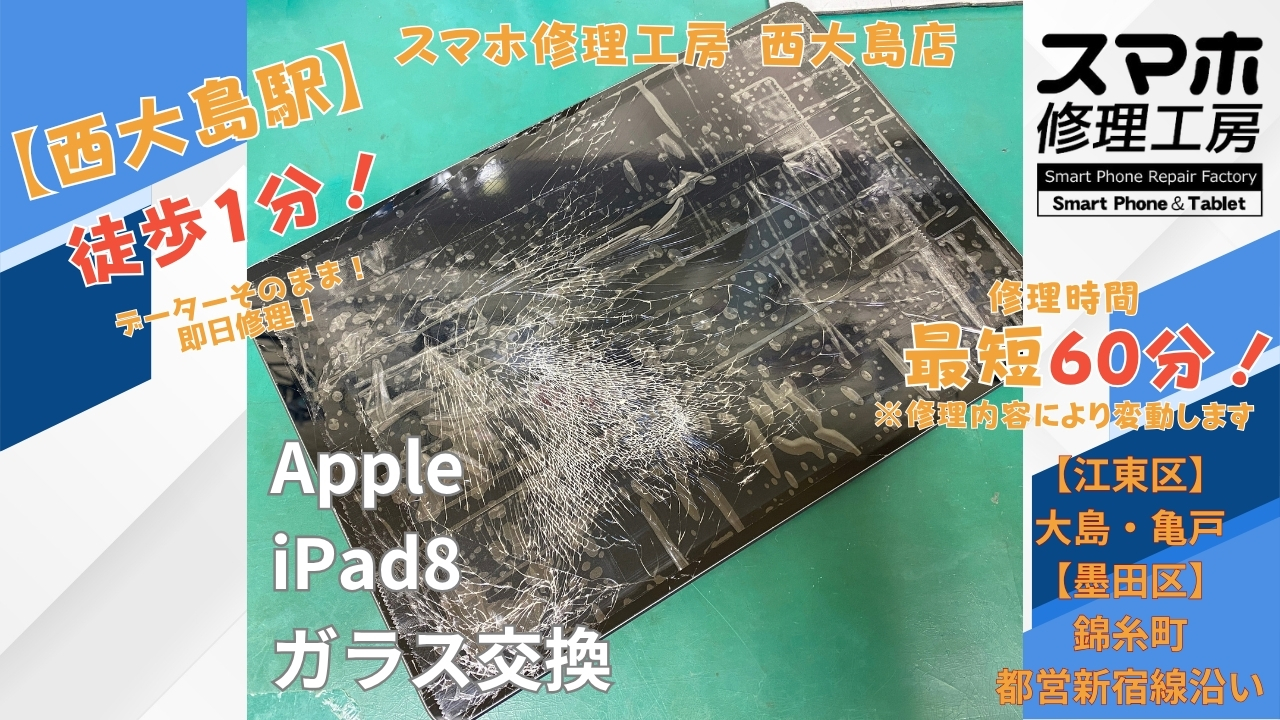 iPad（第8世代）のガラス割れをガラス交換｜江東区北砂からスマホ修理工房 西大島店へ
