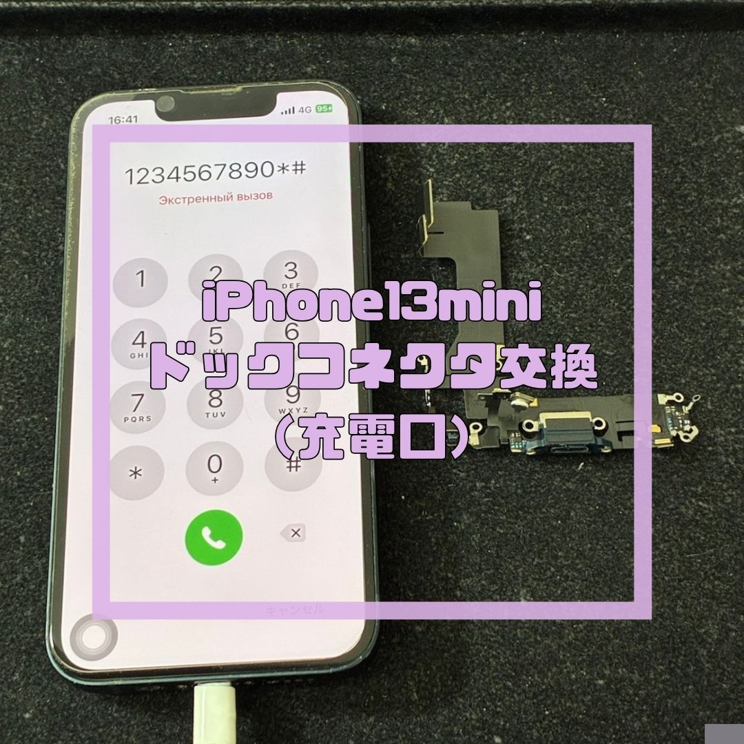 iPhone 13 miniのドックコネクタ（充電口）交換修理！【スマホ修理工房コーナン摂津鳥飼西店】