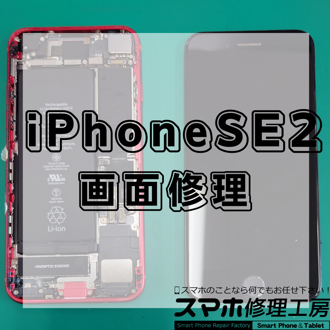 王子・北区】iPhone SE2（アイフォン エスイー 第2世代）の画面交換が