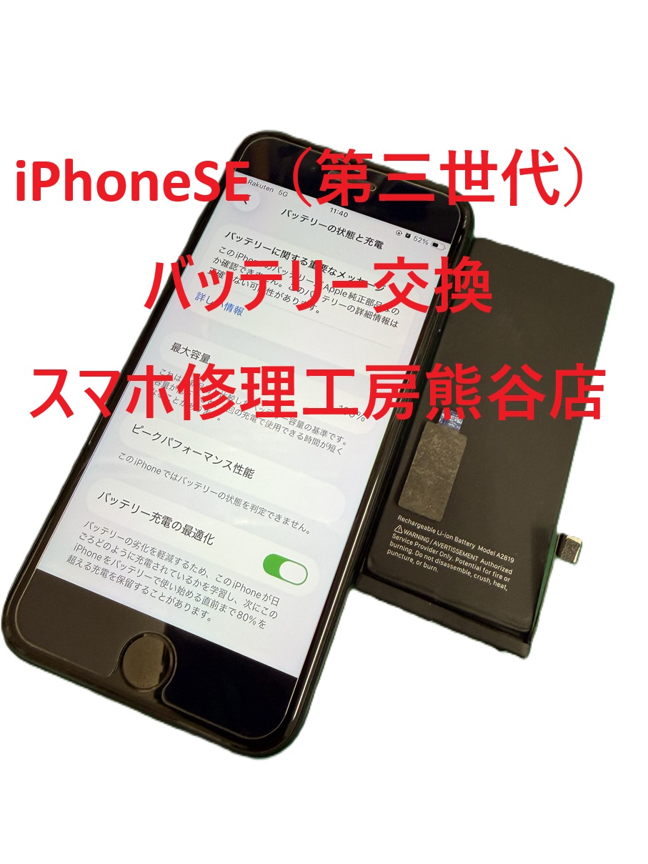iPhoneバッテリー交換【スマホ修理工房熊谷店】