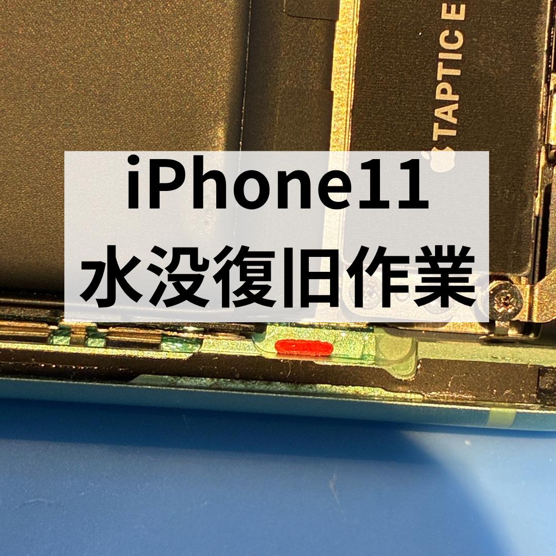 iPhone 11の水没復旧作業｜水に濡れたスマホの修理相談