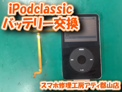 【ipodclassic(アイポッドクラシック)】ipodのバッテリーも当店で診断＆交換！！