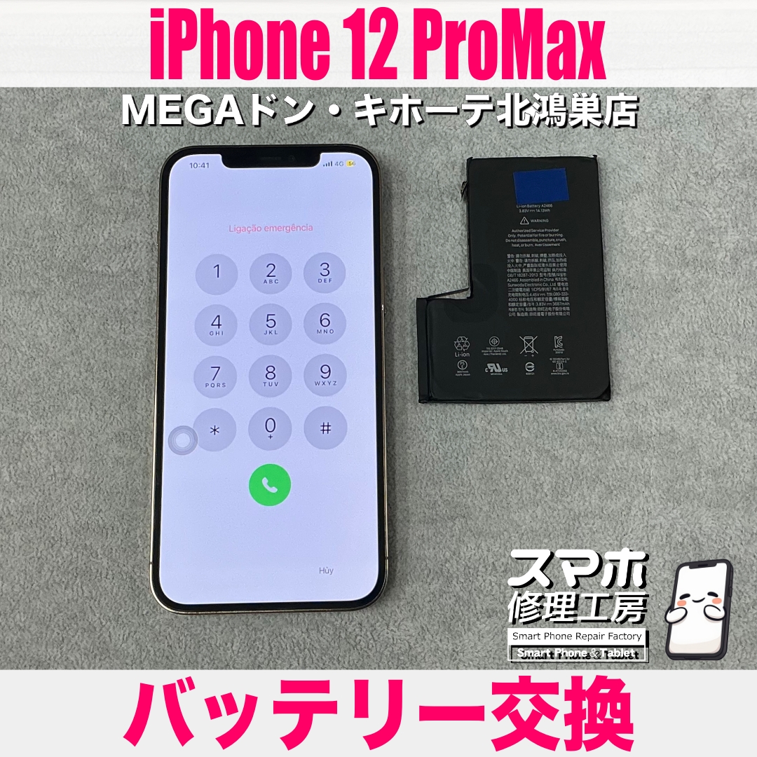 iPhone 12 ProMaxの電池が弱まってる❓ アイフォンのバッテリー交換なら当店にご相談ください💪