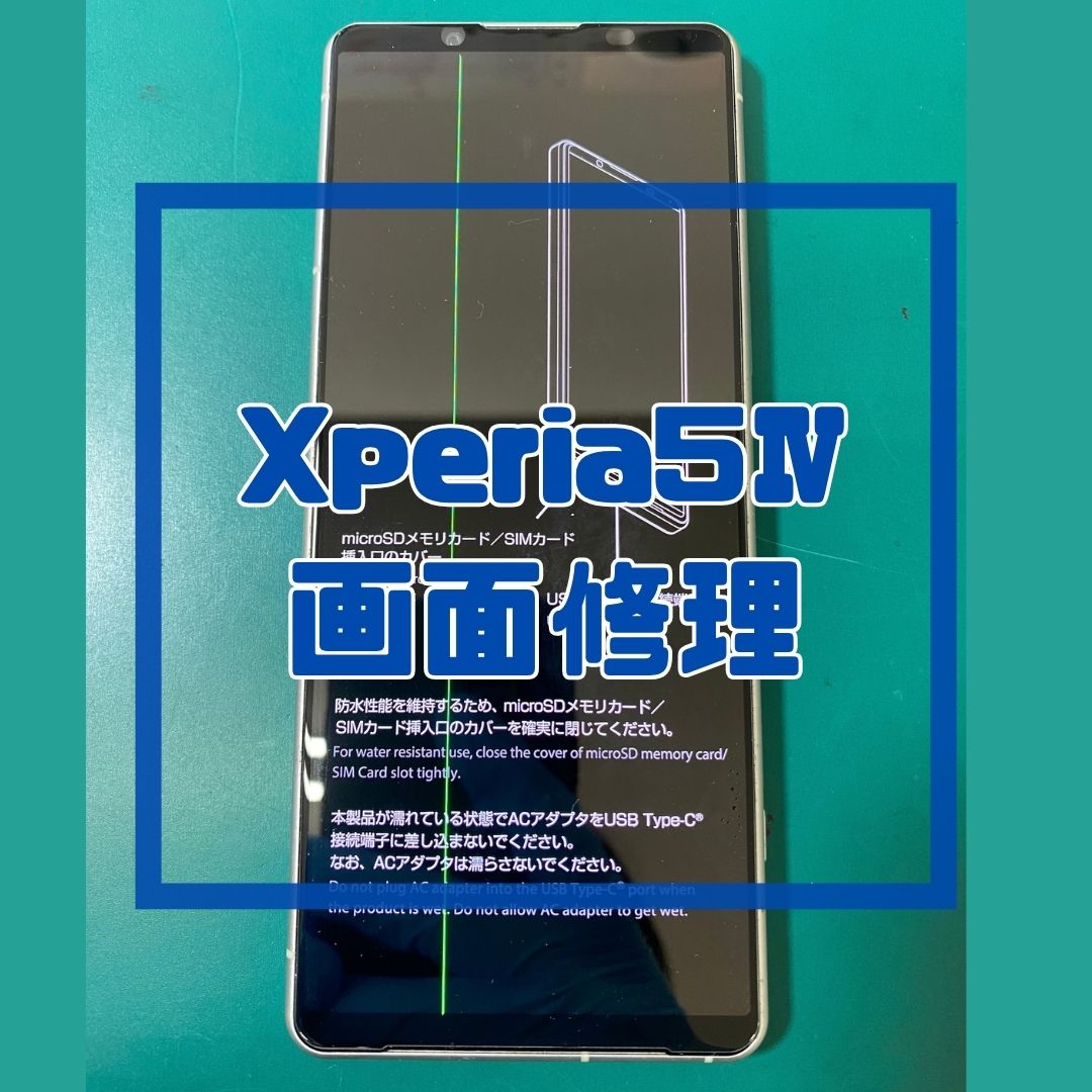 【Xperia 5 IV】画面に消えない緑の線が…！？画面交換でデータそのまま即日綺麗に復旧✨