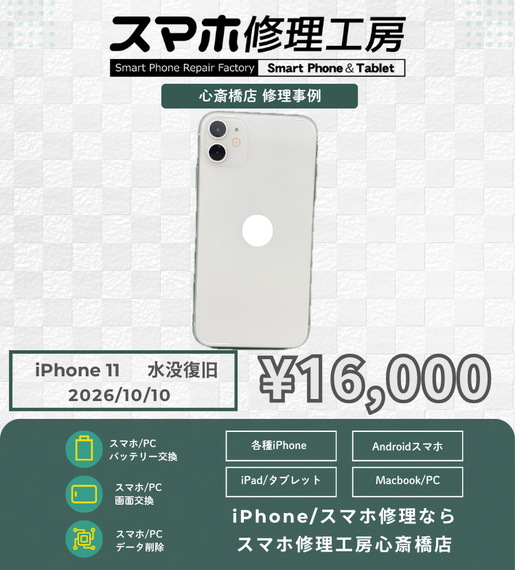 【iPhone 11水没】水に落として画面が真っ暗…諦めないで！データそのまま即日水没洗浄＆液晶交換で元通り！
