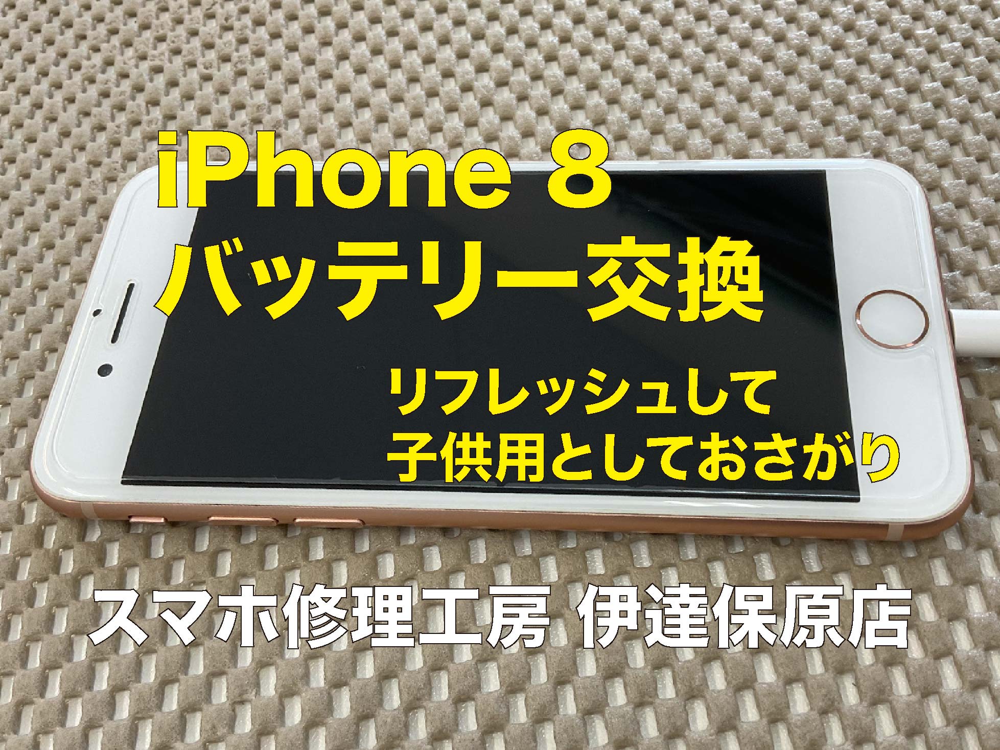 iPhone8バッテリー交換。