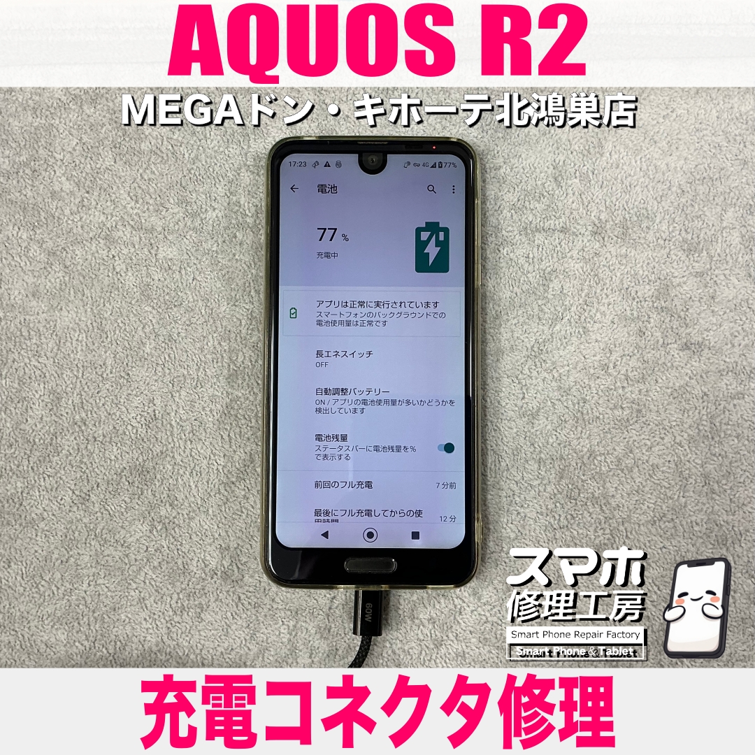 AQUOS R2が充電できない💦 アクオスの充電コネクタ修理なら当店にお任せください💪