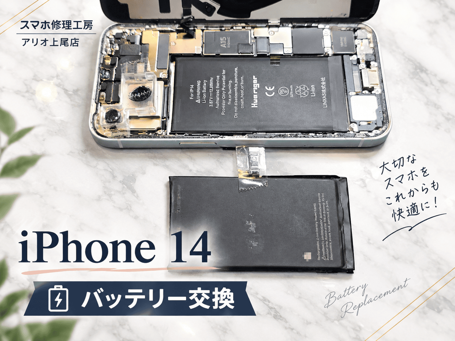 iPhone14の電池持ちが悪いなどの修理は、スマホ修理工房アリオ上尾店へ！