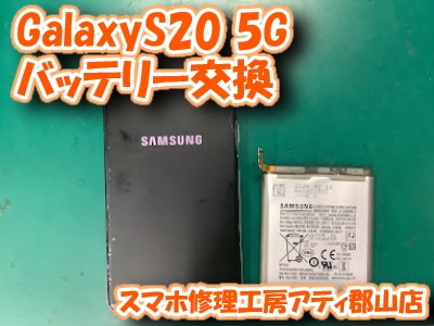 【GalaxyS20 5G (ギャラクシー)】Galaxyシリーズのバッテリー交換も当店なら即日修理可能！