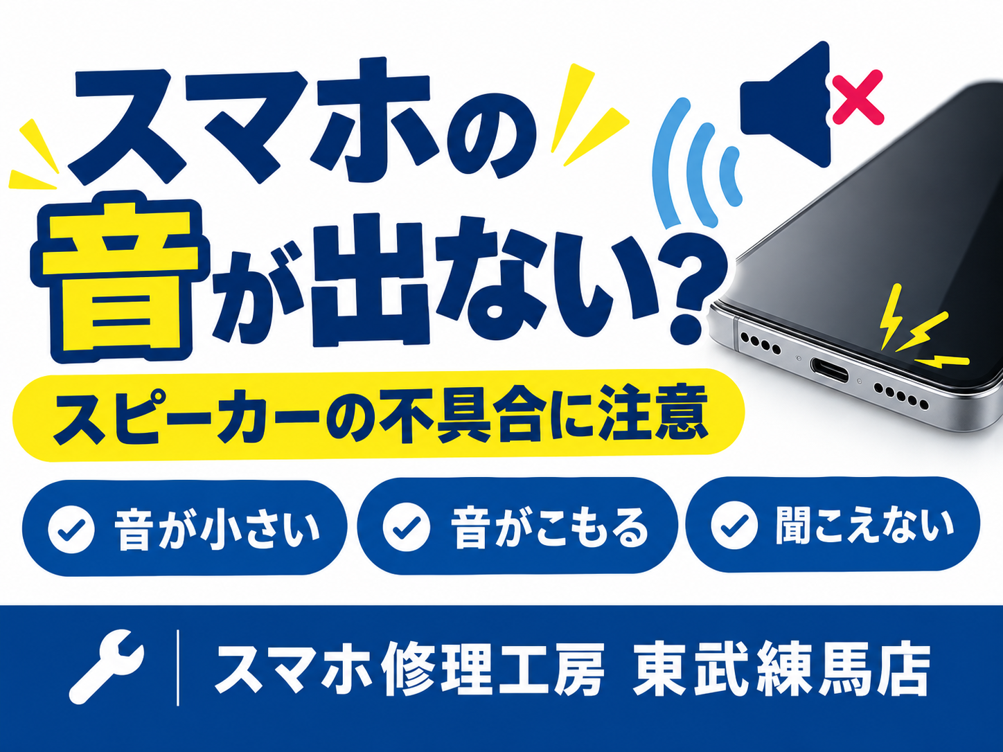 📱 スマホの音が小さい・聞こえにくい？スピーカーの不具合と対処法🔊