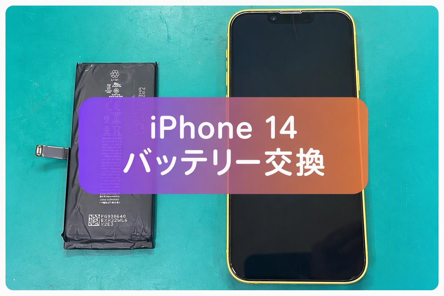 iPhone 14のバッテリー交換を行いました！1日に何度も充電が必要な症状も改善可能です｜スマホ修理工房 新宿PePe店
