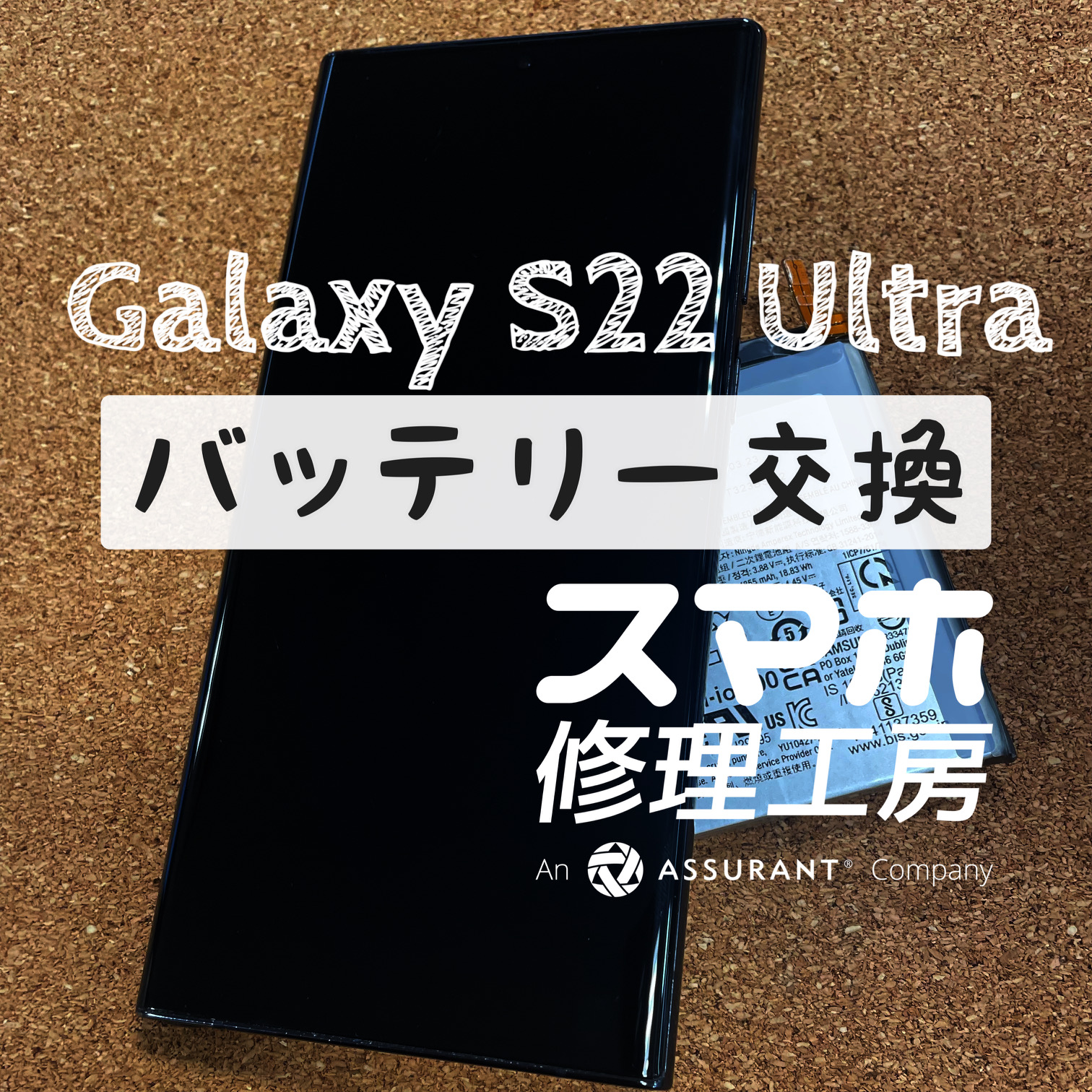 バッテリー持ちを良くしたい…Galaxy S22 Ultraのバッテリーを交換しました！【スマホ修理工房イオン飯田店】