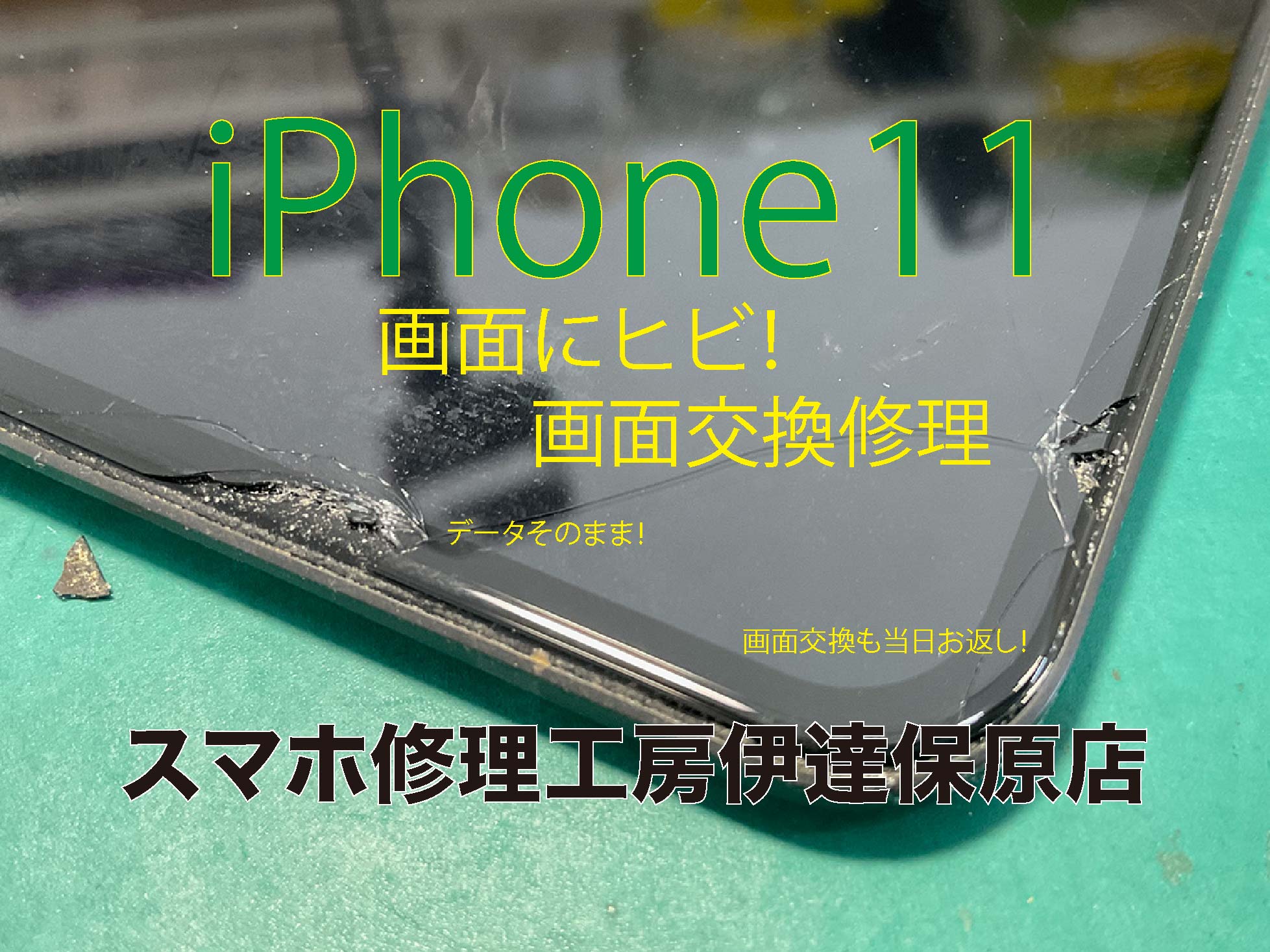 スマホ落下！画面交換・バッテリー交換！