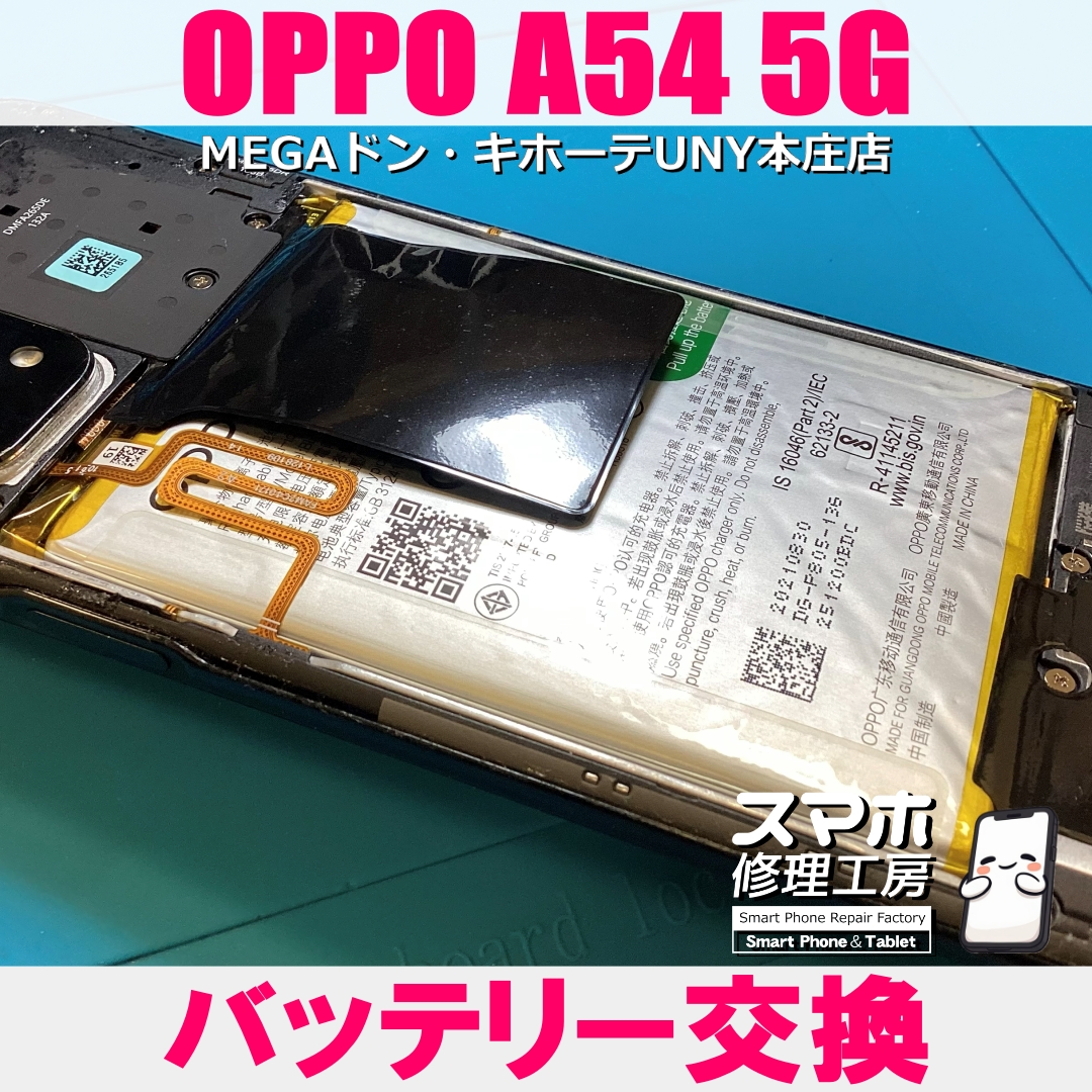 OPPO A54 5Gのバッテリーが膨張している・・・💦  オッポのバッテリー交換なら当店にお任せください💪