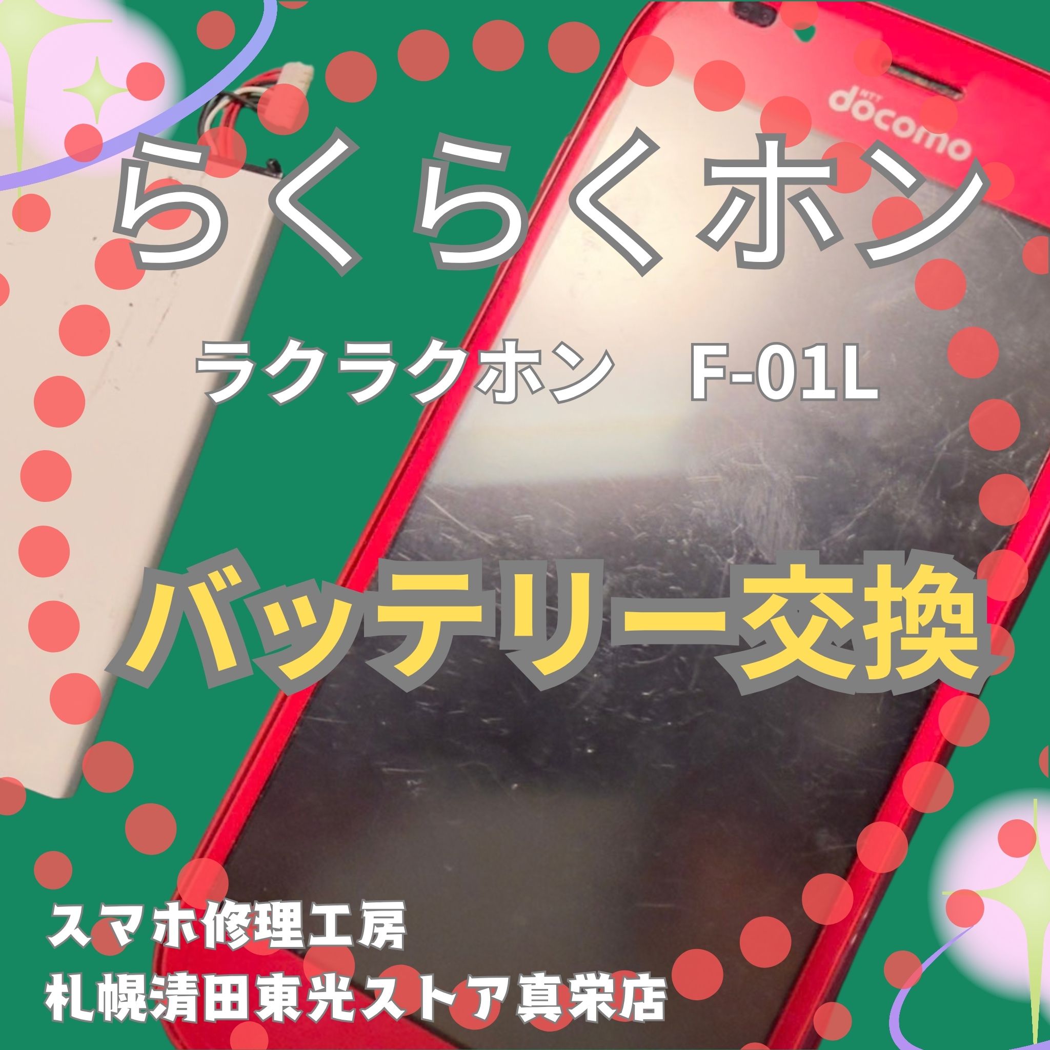 らくらくスマホのバッテリー交換なら、「スマホ修理工房　札幌清田東光ストア真栄店」までご相談ください📱✨
