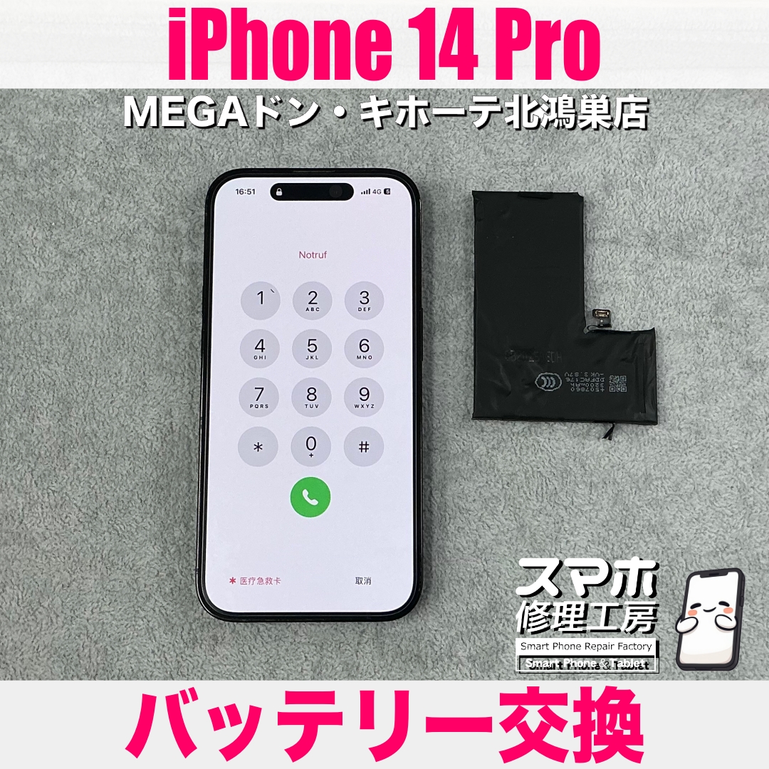 iPhone 14 Proのバッテリー持ちが悪くなってきた💦 アイフォンのバッテリー交換なら当店にご相談ください💪