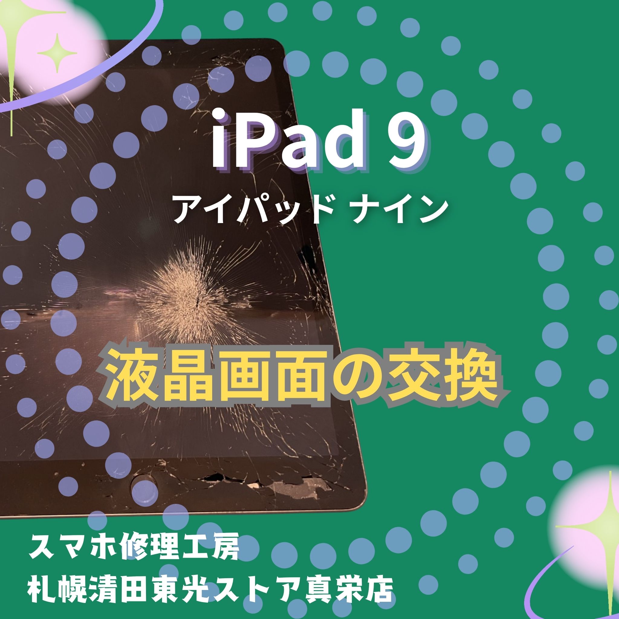 iPad9の液晶画面交換なら、「スマホ修理工房　札幌清田東光ストア真栄店」までご相談ください📱✨