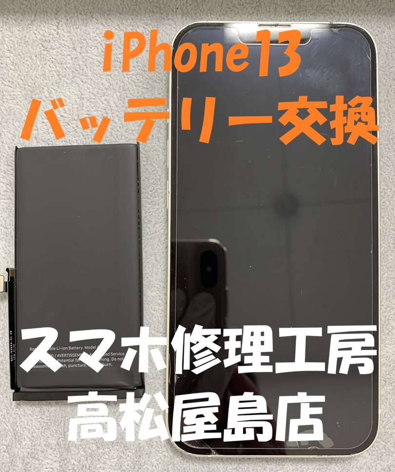 iPhone13（アイフォン13）のバッテリーを交換しました
