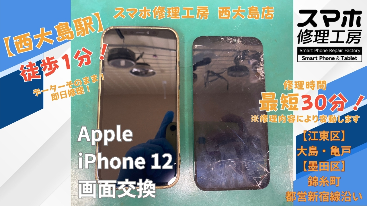 iPhone 12の画面がつかない症状を画面交換｜江東区猿江からスマホ修理工房 西大島店へ