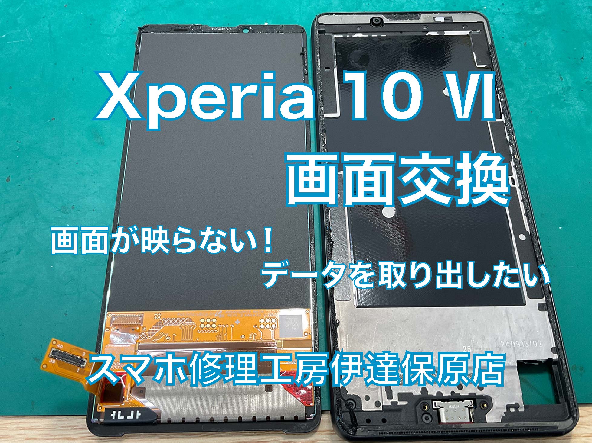 Android Xperia10Ⅵ 画面交換です！
