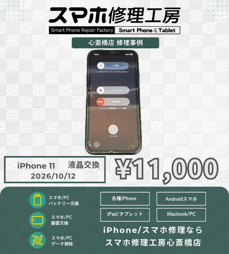 【iPhone 11】音は鳴るのに画面が真っ暗！？諦める前にデータそのまま即日ディスプレイ交換で元通りの表示へ！
