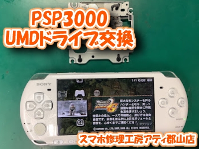 【PSP3000】ゲームカードが読み込めない？！ゲーム機の修理も当店で即日修理！