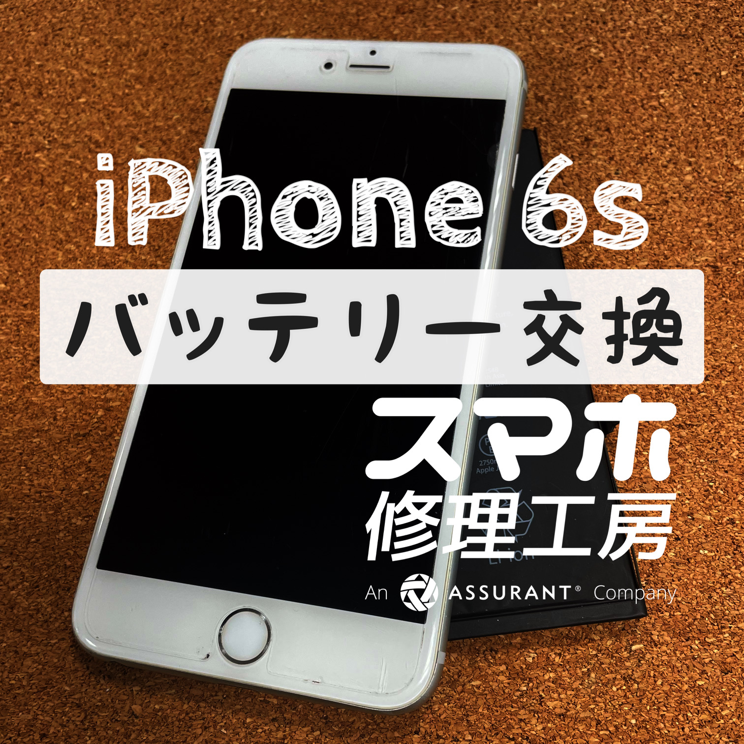 電池持ちを良くしたい！iPhone 6sのバッテリーを交換しました！【スマホ修理工房イオン飯田店】
