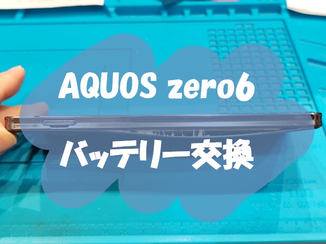 AQUOS zero6 のバッテリー交換を行いました！【スマホ修理工房 熊本ゆめタウン光の森店】