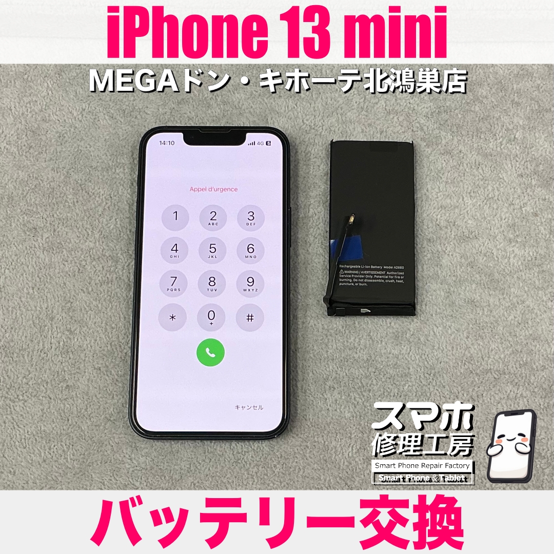 iPhone 13 miniのバッテリー持ちが悪くなってきた💦 アイフォンのバッテリー交換なら当店にご相談ください💪