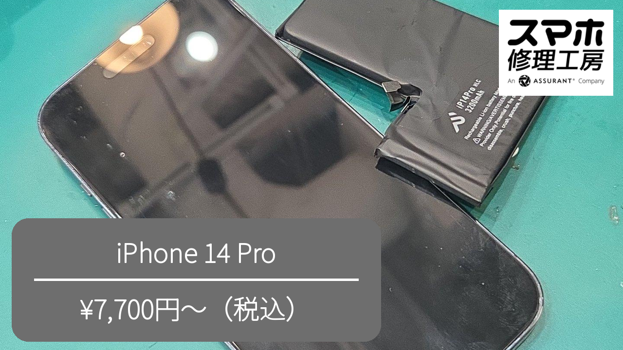 【スマホ修理工房池袋P‘パルコ本店】iPhone 14 Pro のバッテリー交換を行いました！