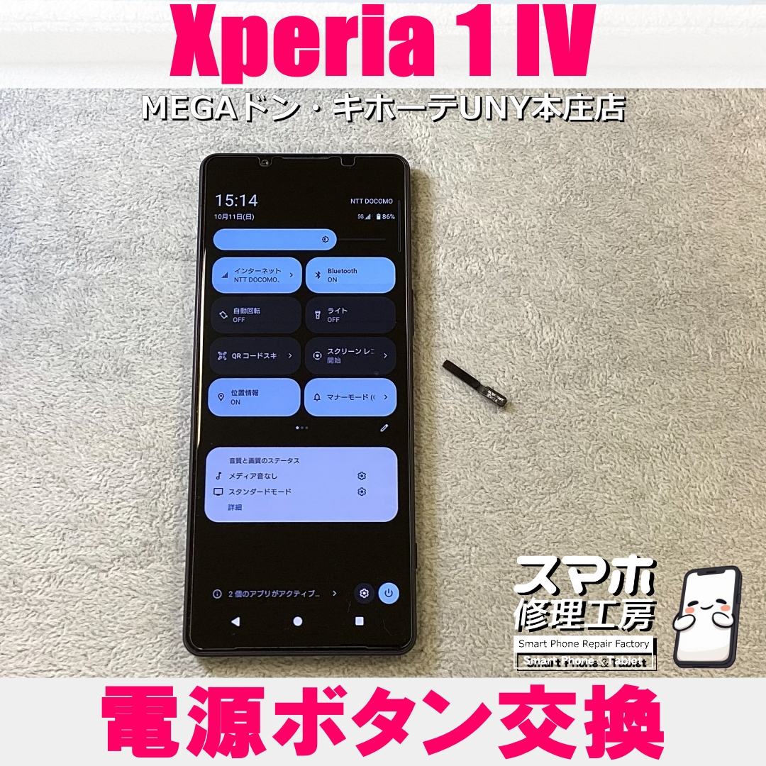 Xperia 1 IVの電源ボタンの反応が悪い・・・💦  エクスペリアのボタン交換なら当店にお任せください💪