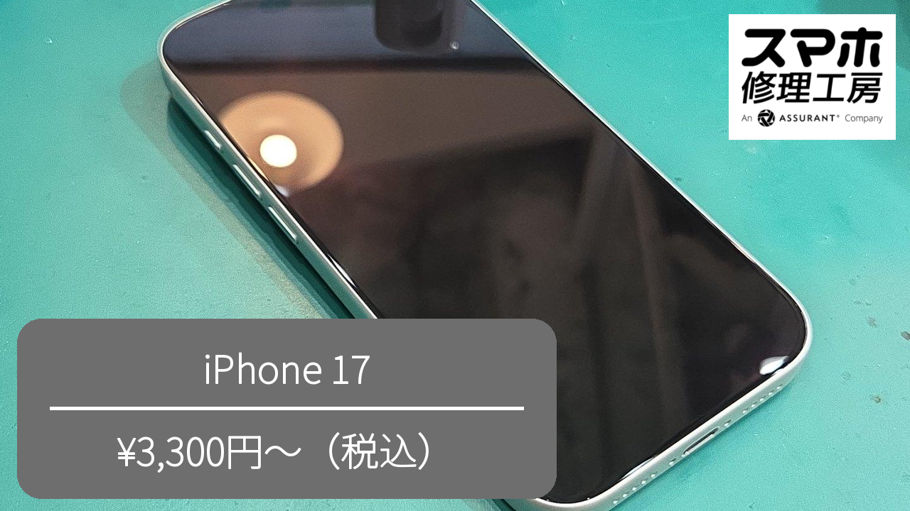 【スマホ修理工房池袋P‘パルコ本店】iPhone17のガラスコーティングを行いました！