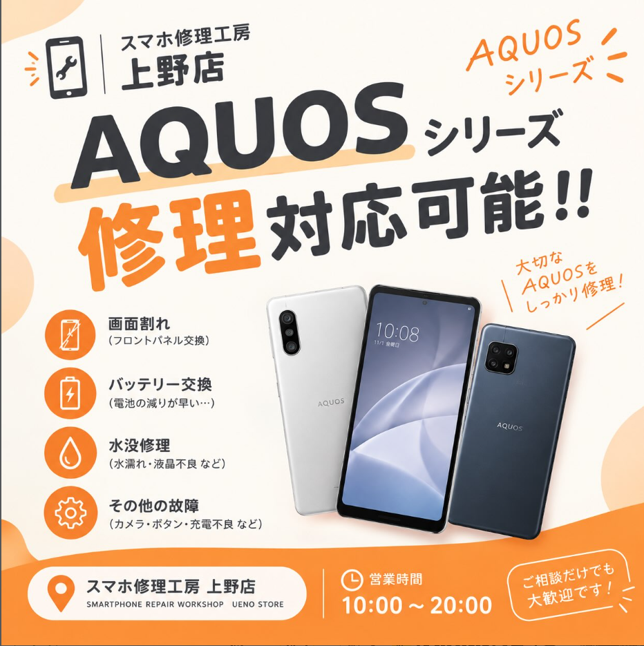 AQUOS（アクオス）をお使いの皆さまへ！「スマホ修理工房 上野店
