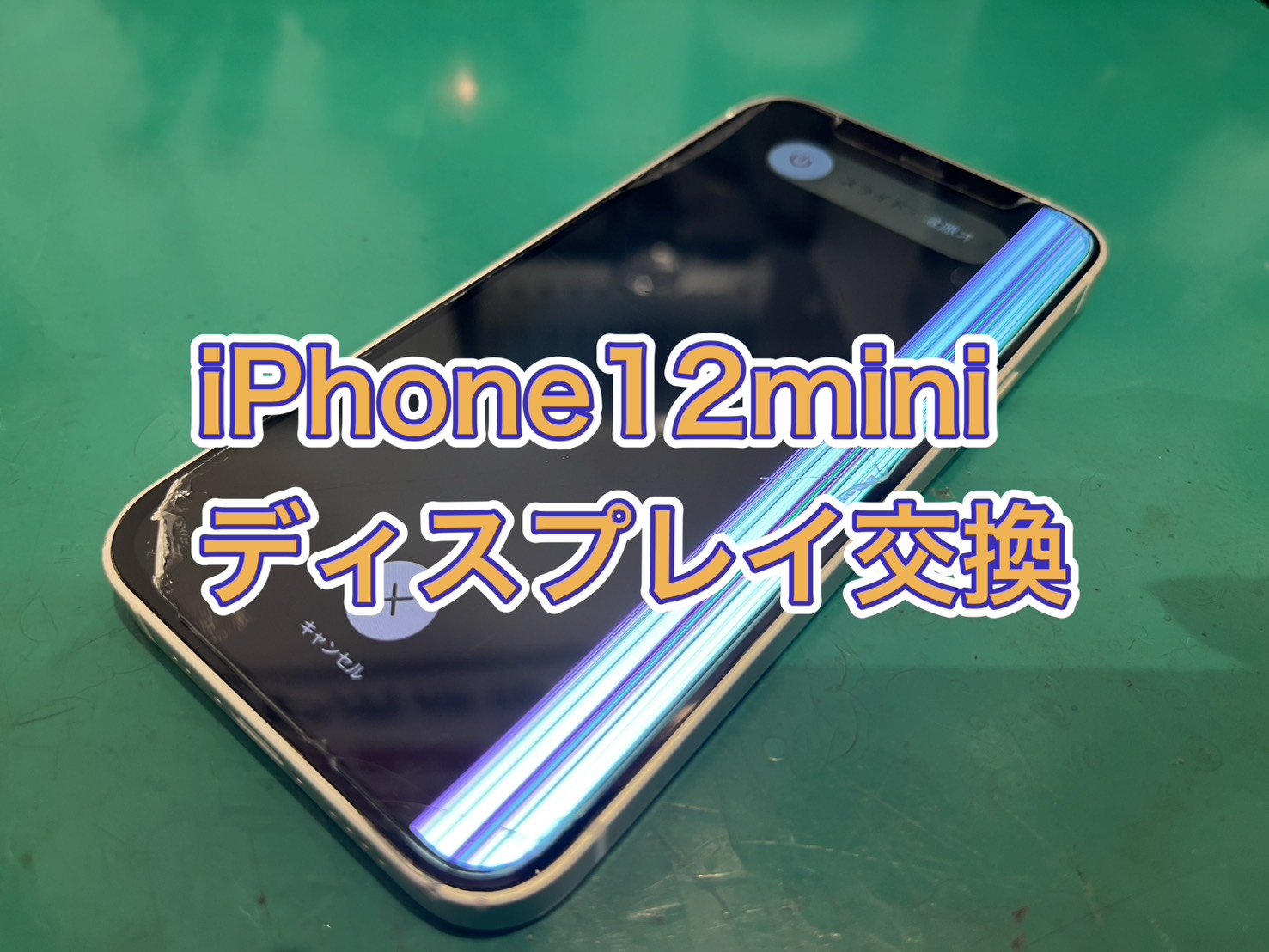 タッチパネル故障でロックが解除できない・・・！iPhone 12mini ディスプレイ交換【新百合丘オーパ】
