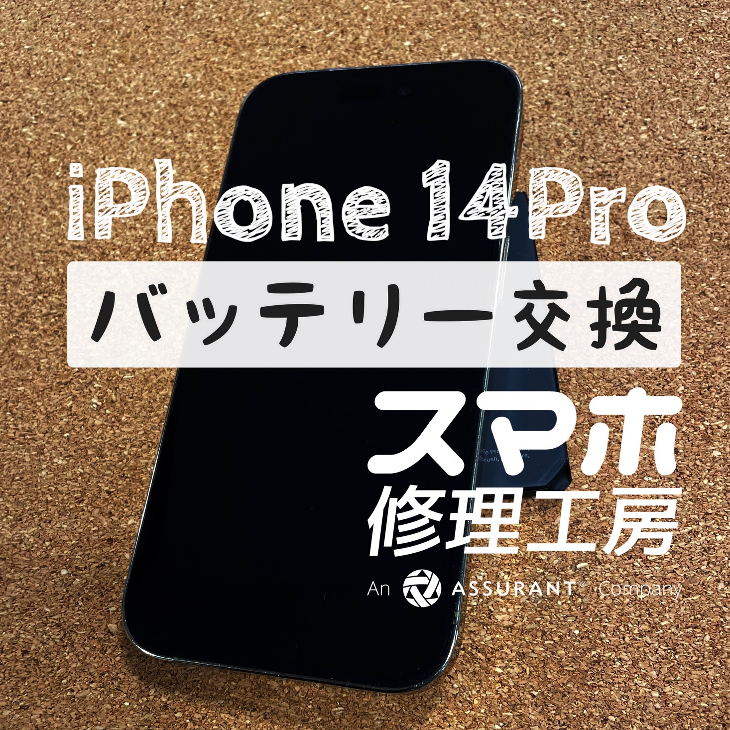 ゲームをすると充電がすぐ無くなる…iPhone 14Proのバッテリーを交換しました！【スマホ修理工房イオン飯田店】