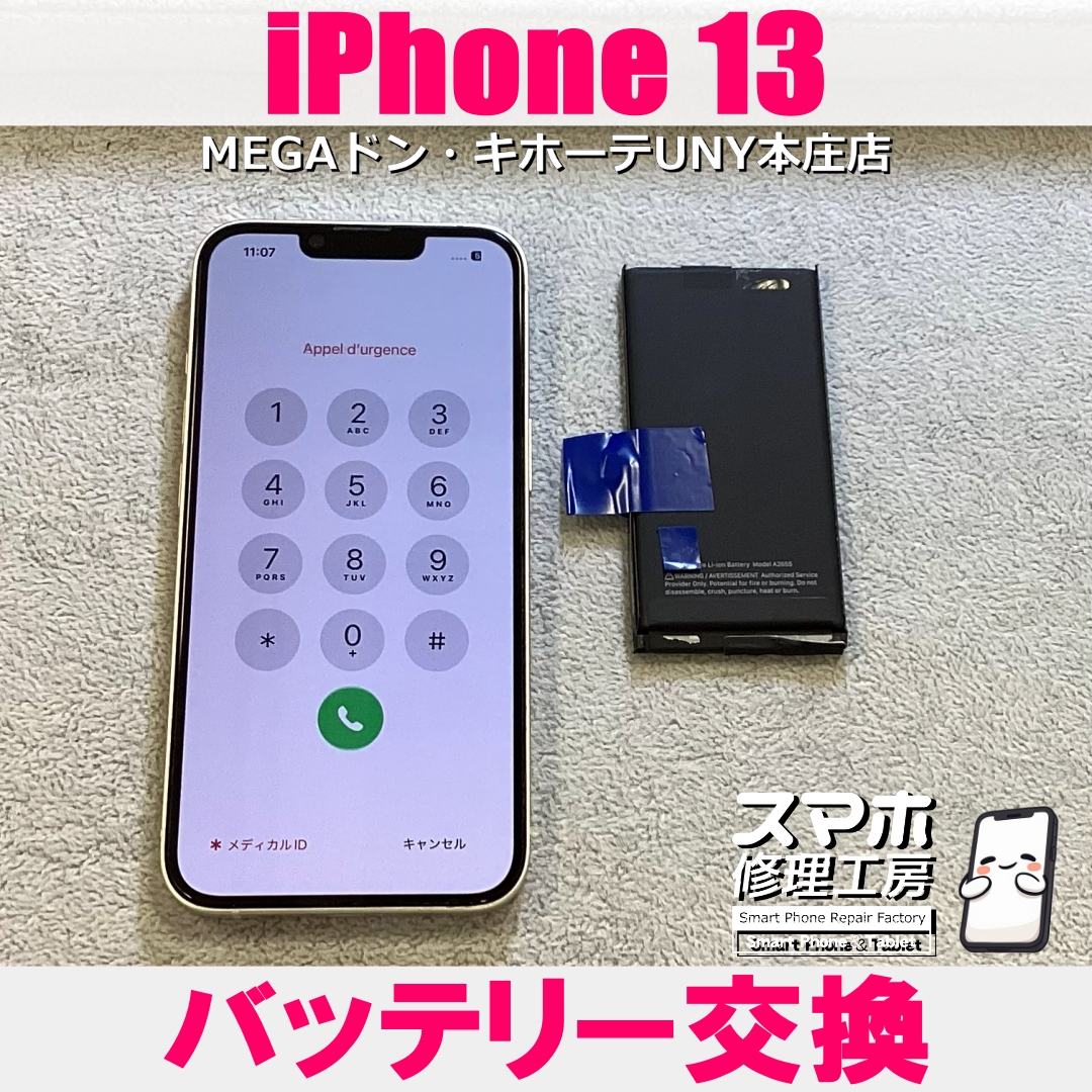 iPhone13のバッテリーの減りが早くなってきて不安・・💦 アイフォンのバッテリー交換なら当店にご依頼ください👍