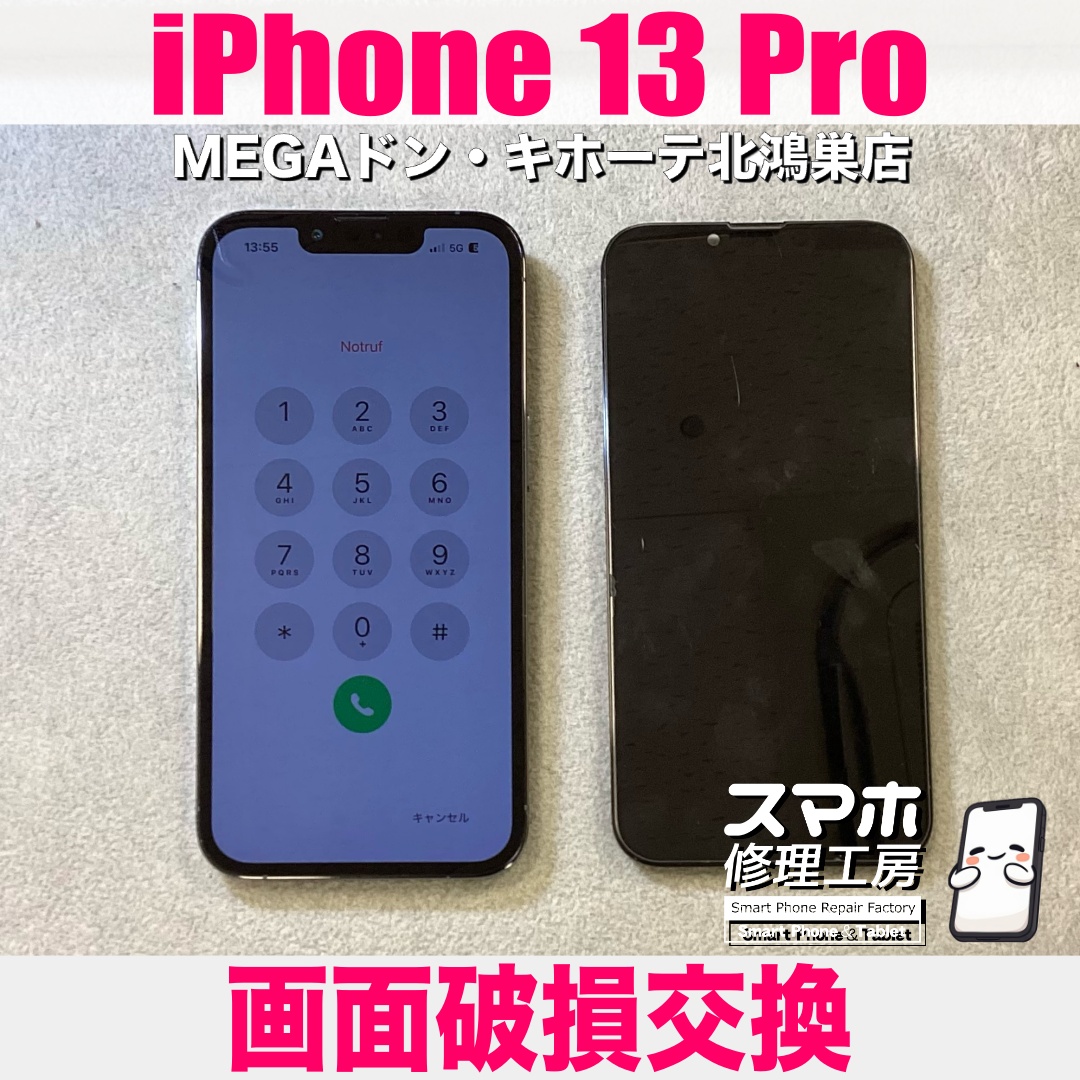 iPhone13Proの画面が壊れて表示とタッチ機能がおかしくなっちゃった💦 アイフォンの画面交換なら当店におまかせください👍
