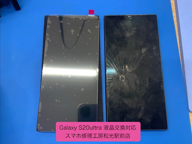 【Galaxy S20Ultra】割れてしまった液晶の交換対応を承りました - スマホ修理工房和光駅前店 -