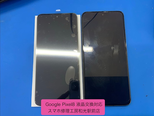 【Pixel８】液晶が映らなくなったので交換対応を承りました - スマホ修理工房和光駅前店 -
